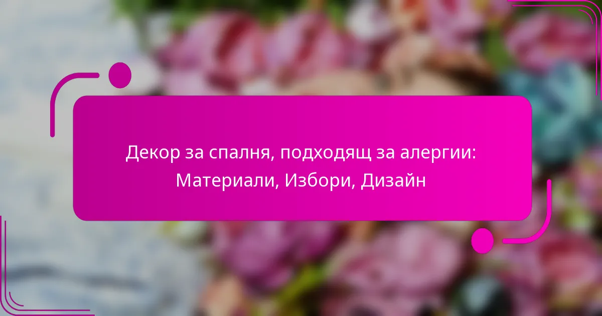 Декор за спалня, подходящ за алергии: Материали, Избори, Дизайн