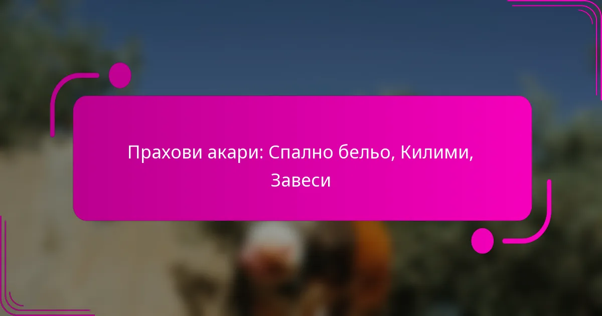 Прахови акари: Спално бельо, Килими, Завеси