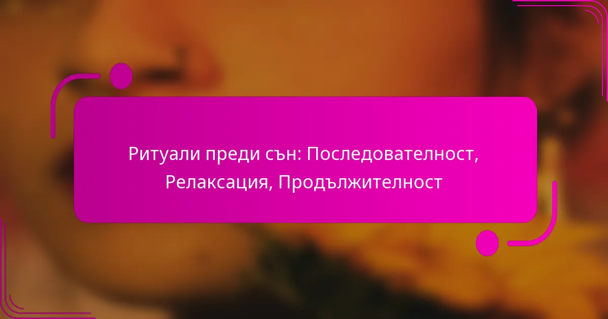 Ритуали преди сън: Последователност, Релаксация, Продължителност