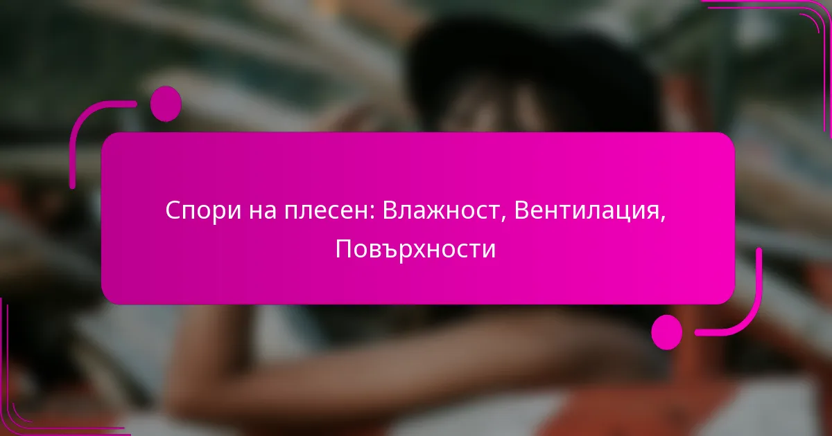 Спори на плесен: Влажност, Вентилация, Повърхности