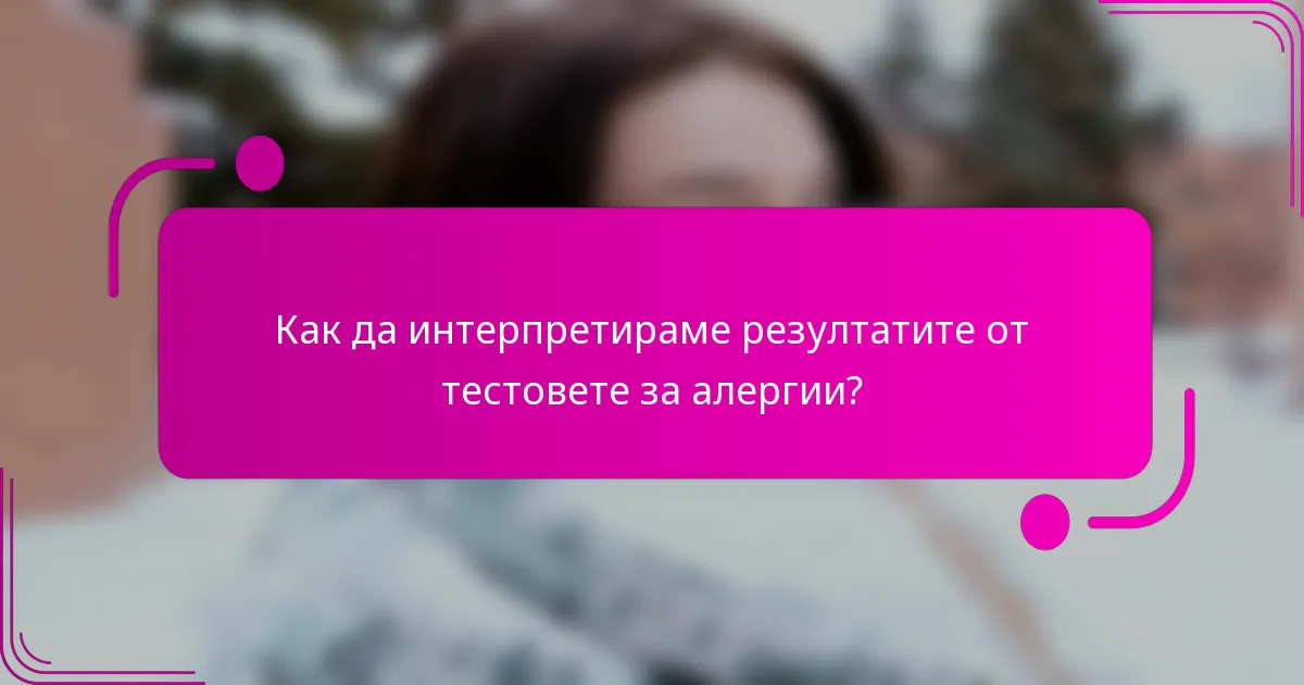Как да интерпретираме резултатите от тестовете за алергии?