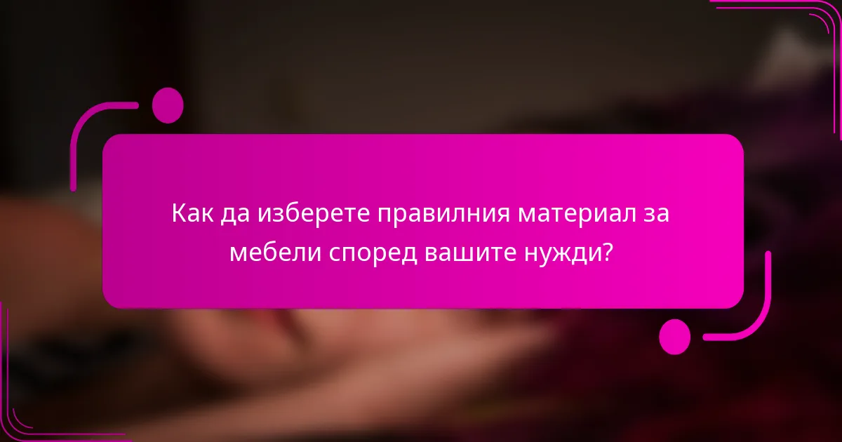 Как да изберете правилния материал за мебели според вашите нужди?