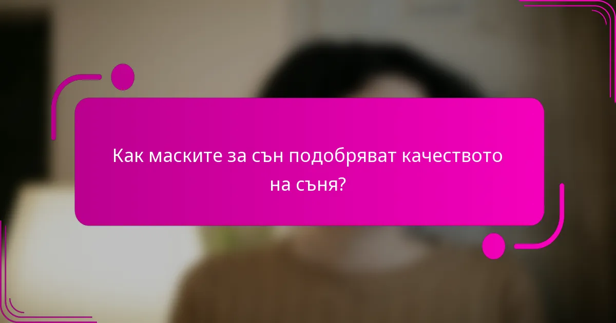 Как маските за сън подобряват качеството на съня?