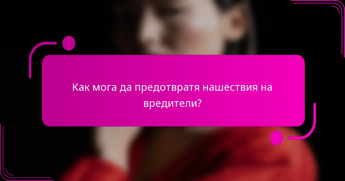 Как мога да предотвратя нашествия на вредители?