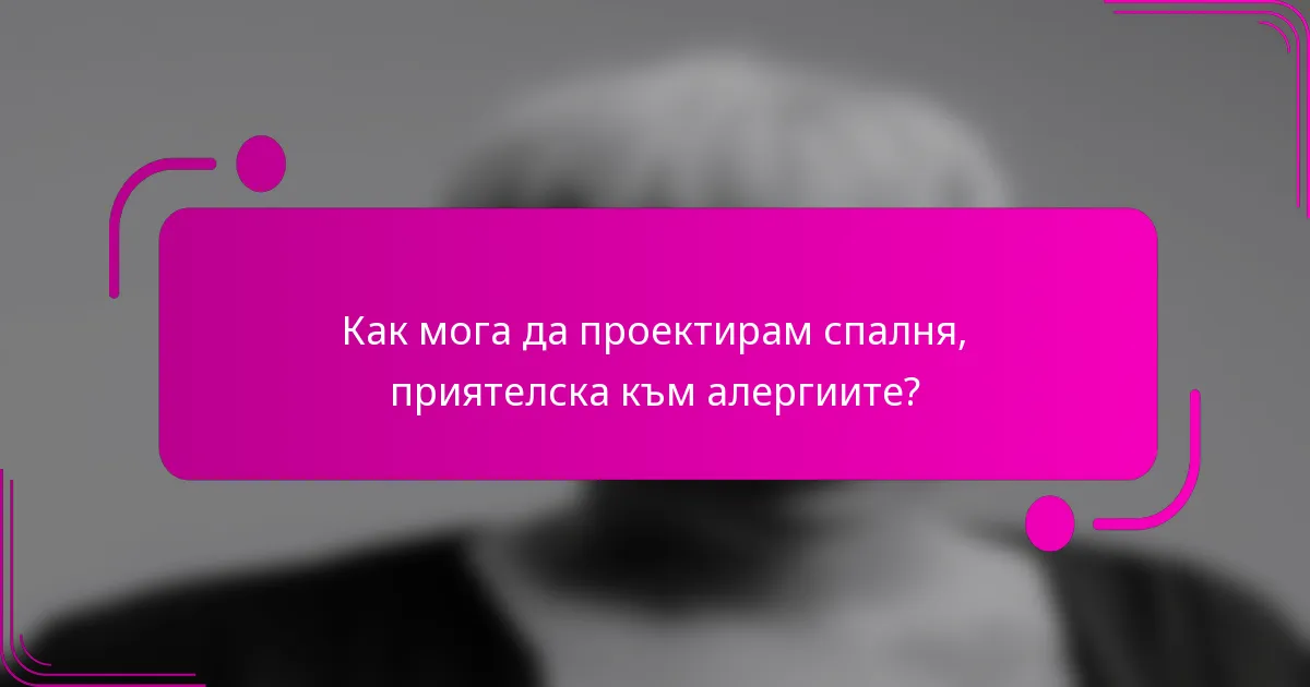 Как мога да проектирам спалня, приятелска към алергиите?
