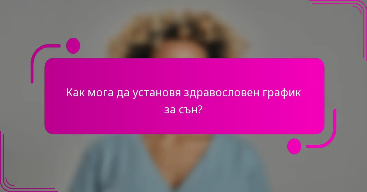 Как мога да установя здравословен график за сън?