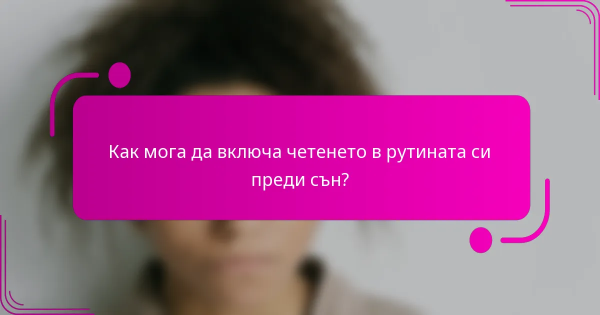 Как мога да включа четенето в рутината си преди сън?