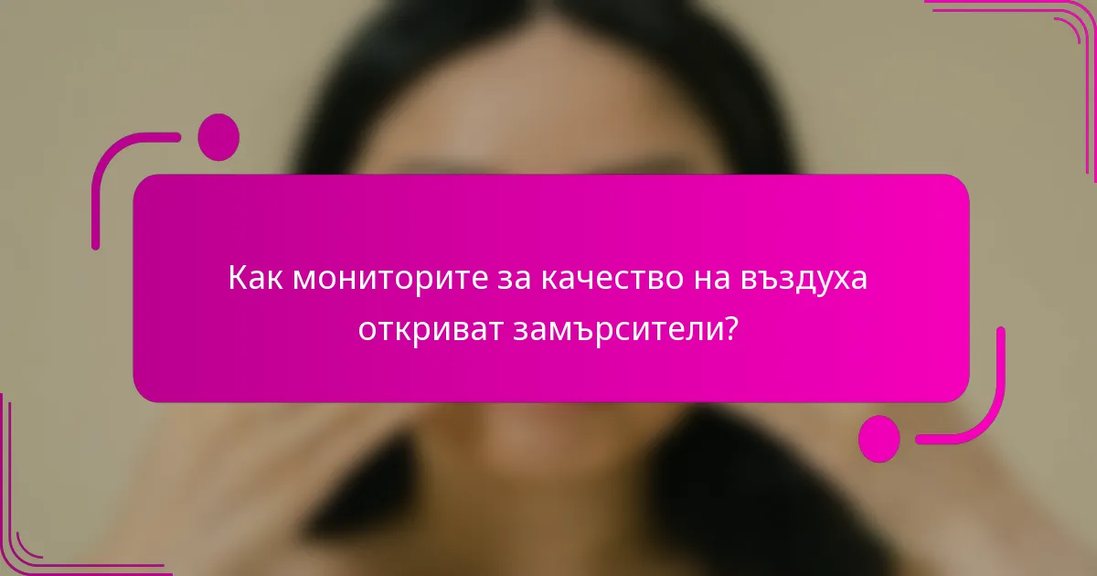 Как мониторите за качество на въздуха откриват замърсители?