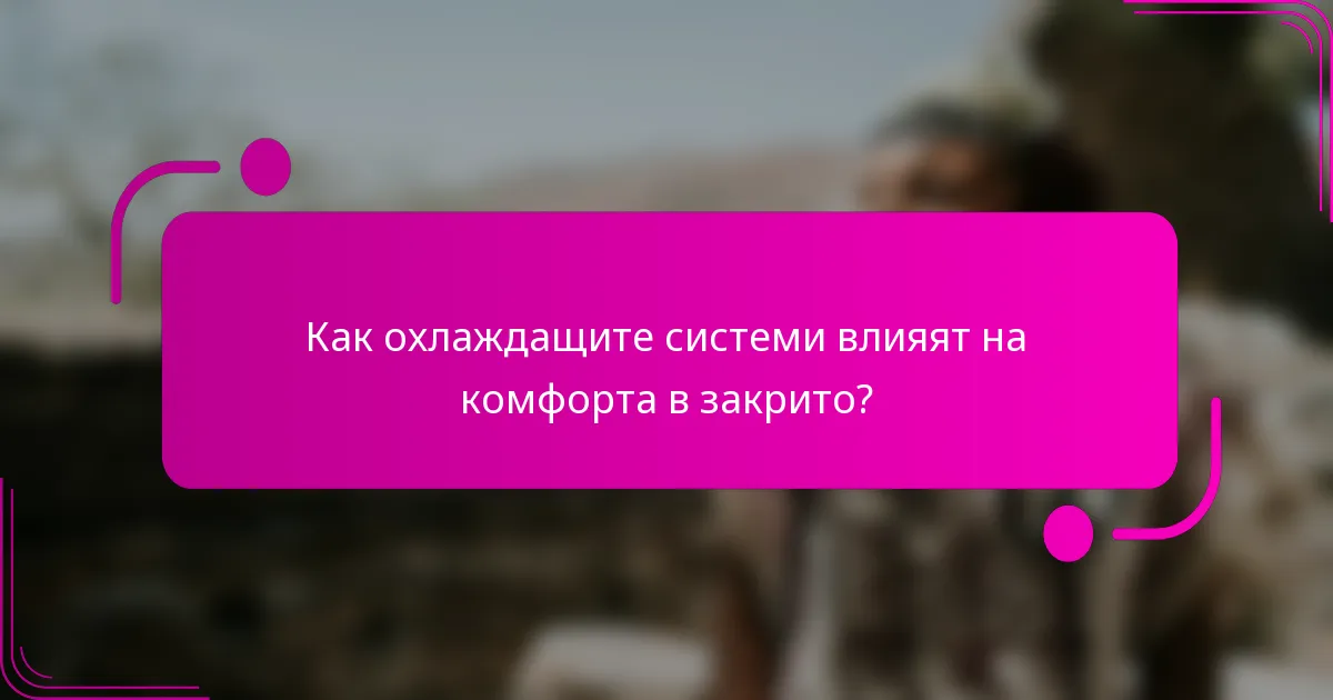 Как охлаждащите системи влияят на комфорта в закрито?