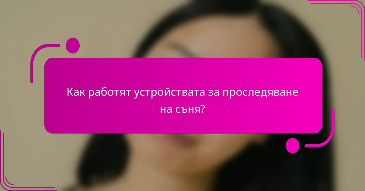 Как работят устройствата за проследяване на съня?