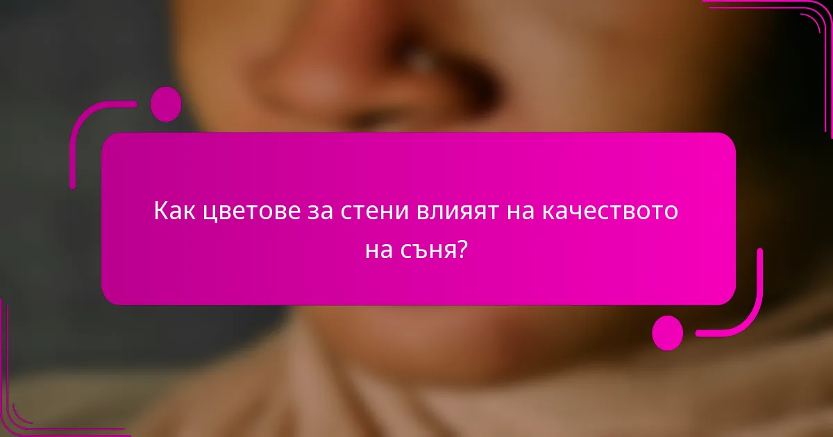 Как цветове за стени влияят на качеството на съня?