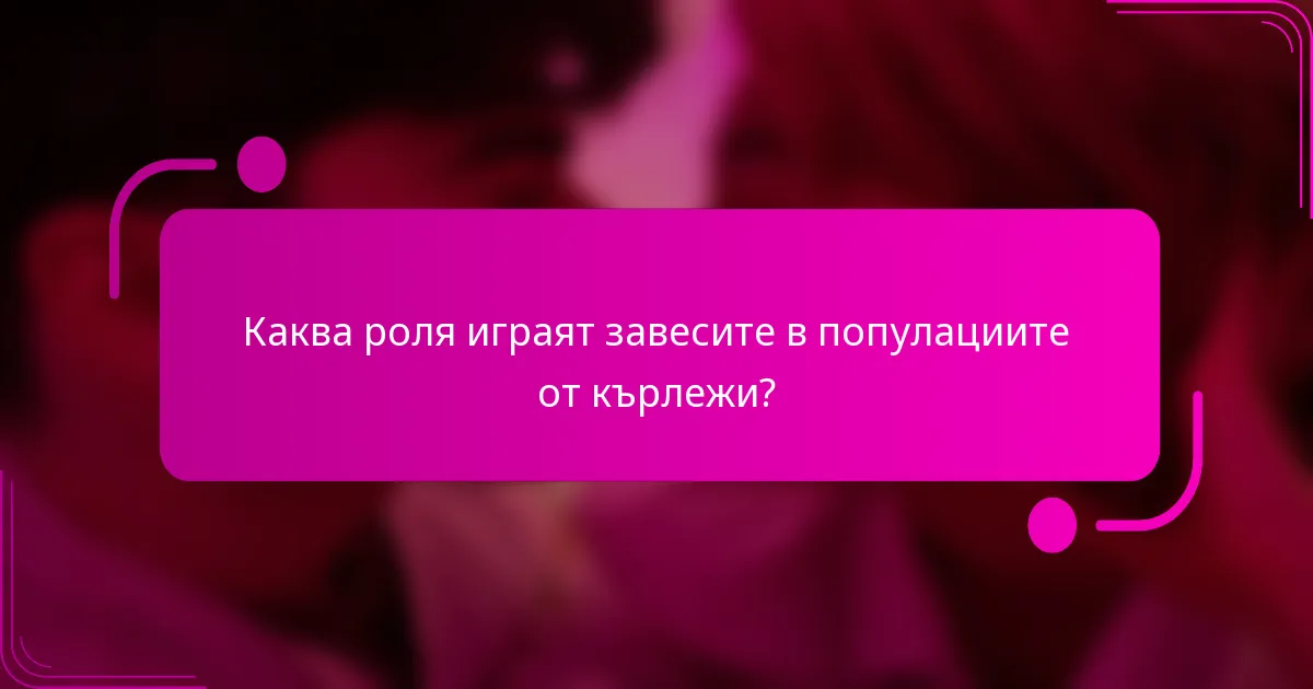Каква роля играят завесите в популациите от кърлежи?