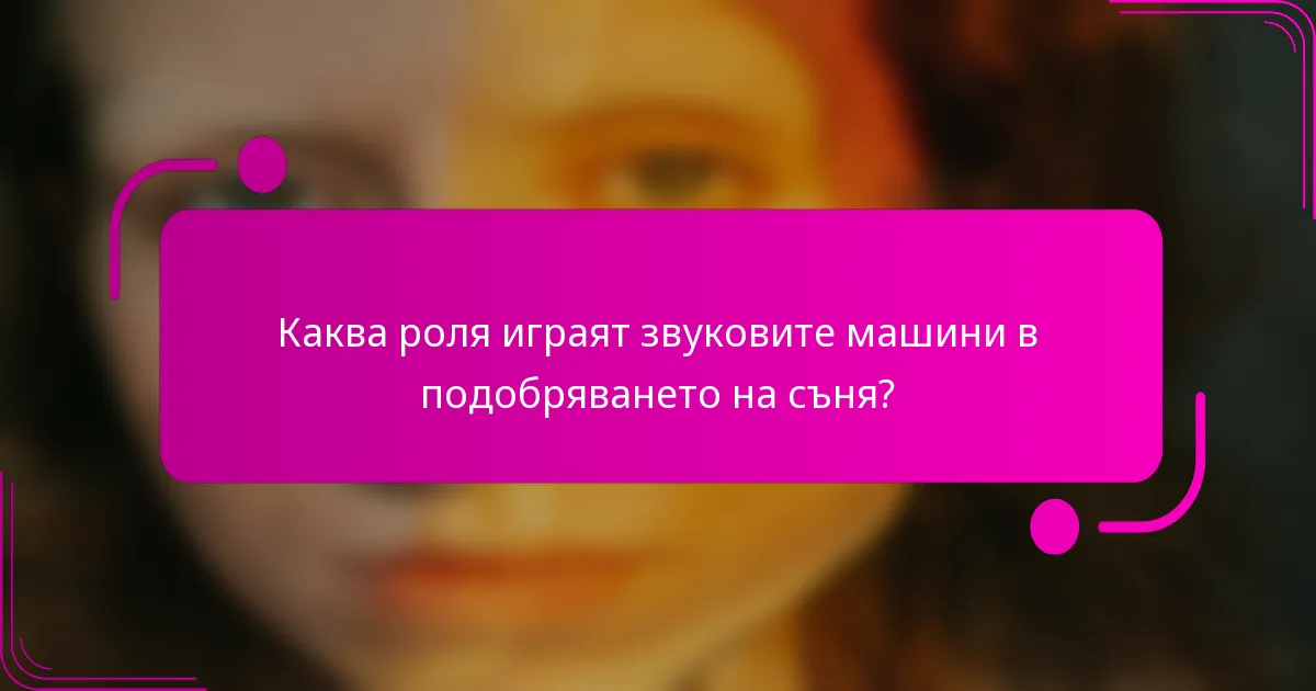 Каква роля играят звуковите машини в подобряването на съня?