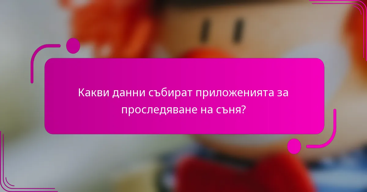Какви данни събират приложенията за проследяване на съня?