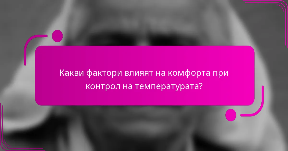 Какви фактори влияят на комфорта при контрол на температурата?