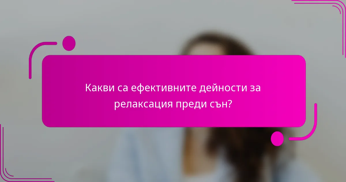 Какви са ефективните дейности за релаксация преди сън?