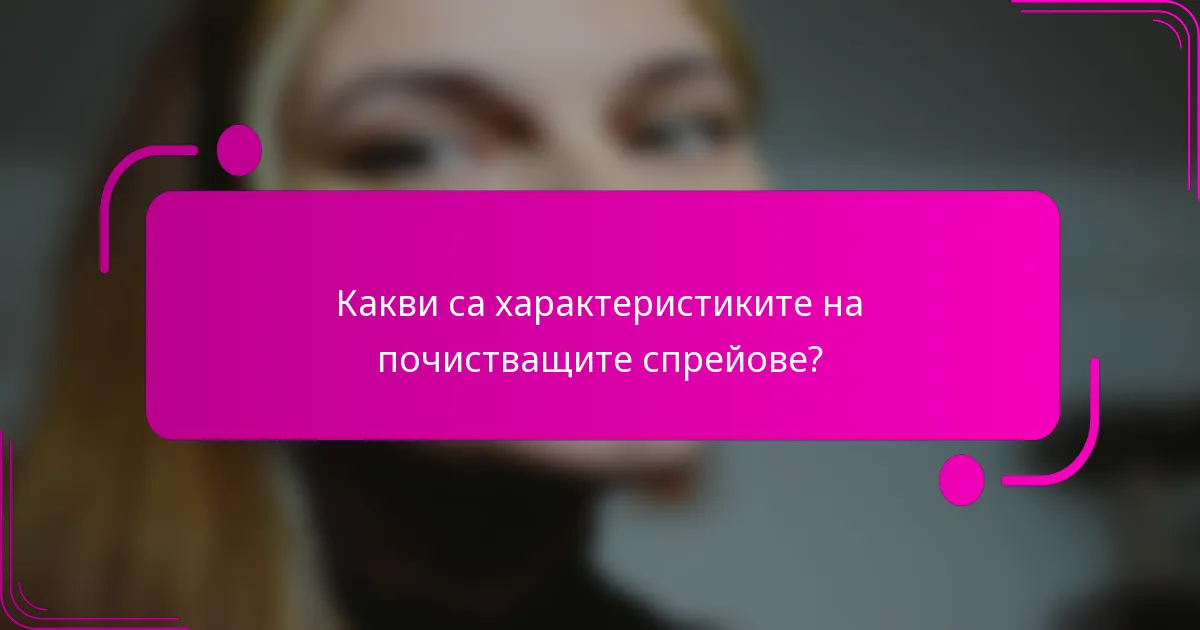 Какви са характеристиките на почистващите спрейове?