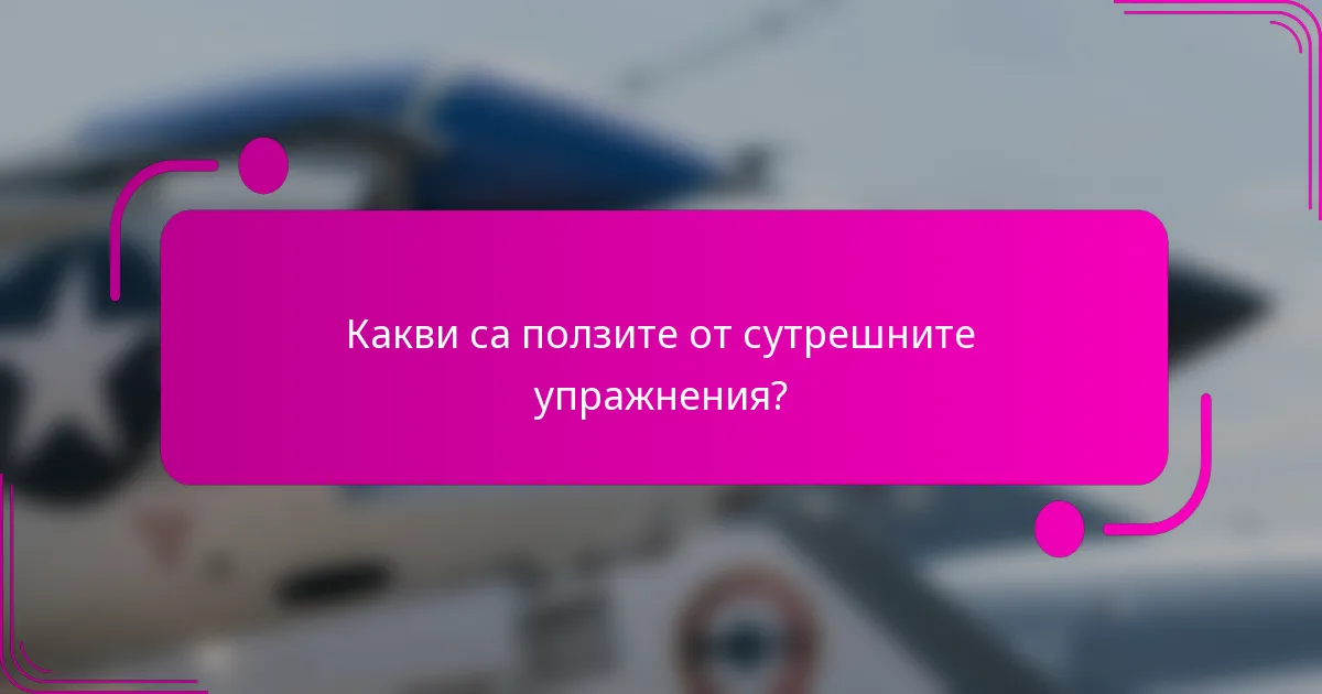 Какви са ползите от сутрешните упражнения?