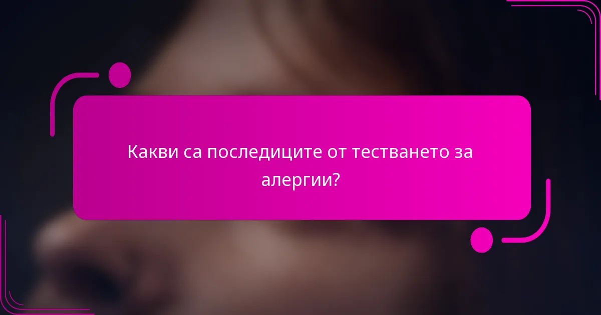 Какви са последиците от тестването за алергии?