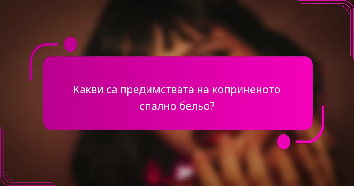 Какви са предимствата на коприненото спално бельо?