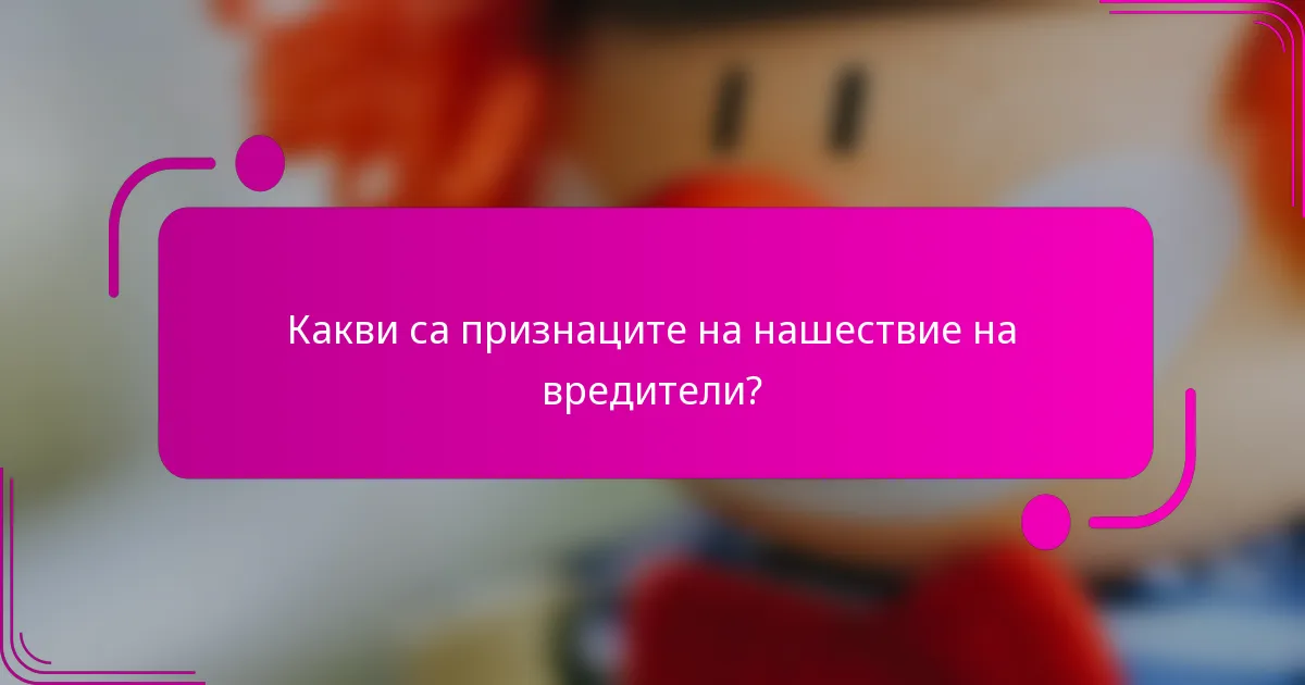 Какви са признаците на нашествие на вредители?