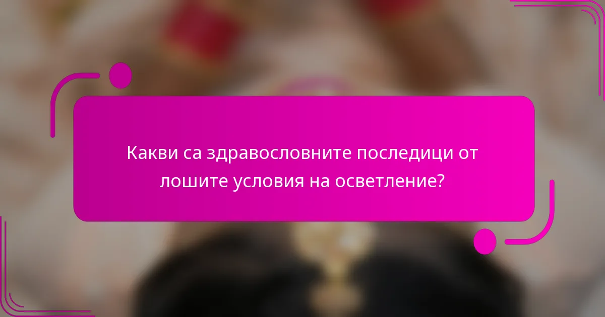 Какви са здравословните последици от лошите условия на осветление?