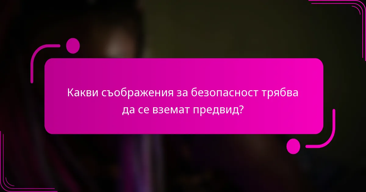 Какви съображения за безопасност трябва да се вземат предвид?
