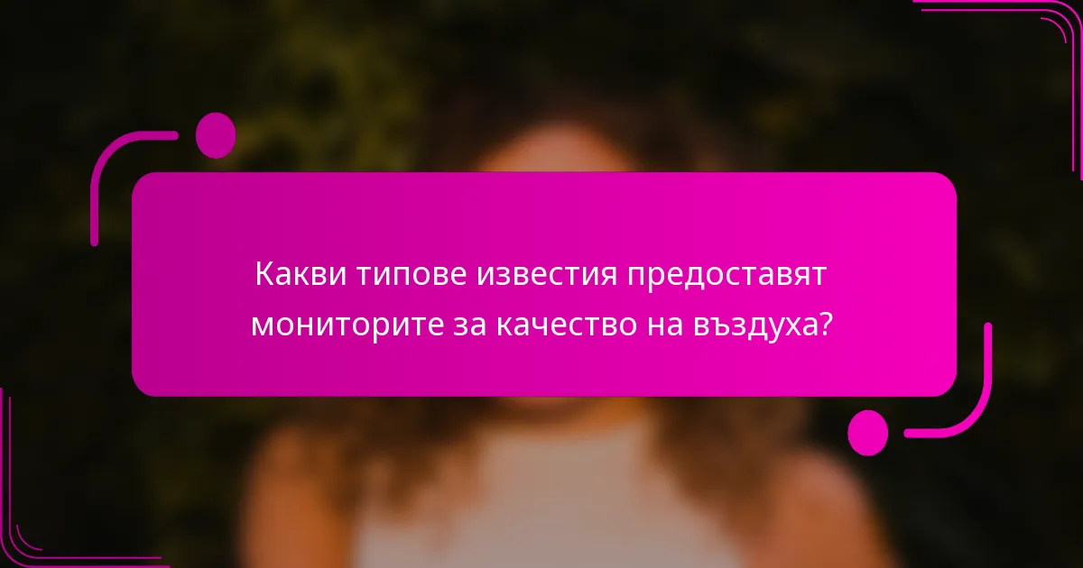 Какви типове известия предоставят мониторите за качество на въздуха?