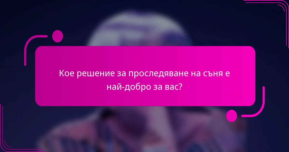 Кое решение за проследяване на съня е най-добро за вас?