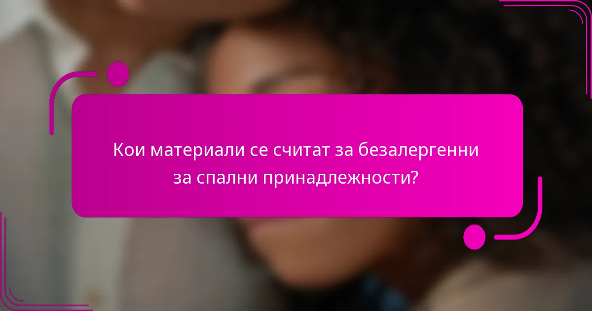 Кои материали се считат за безалергенни за спални принадлежности?
