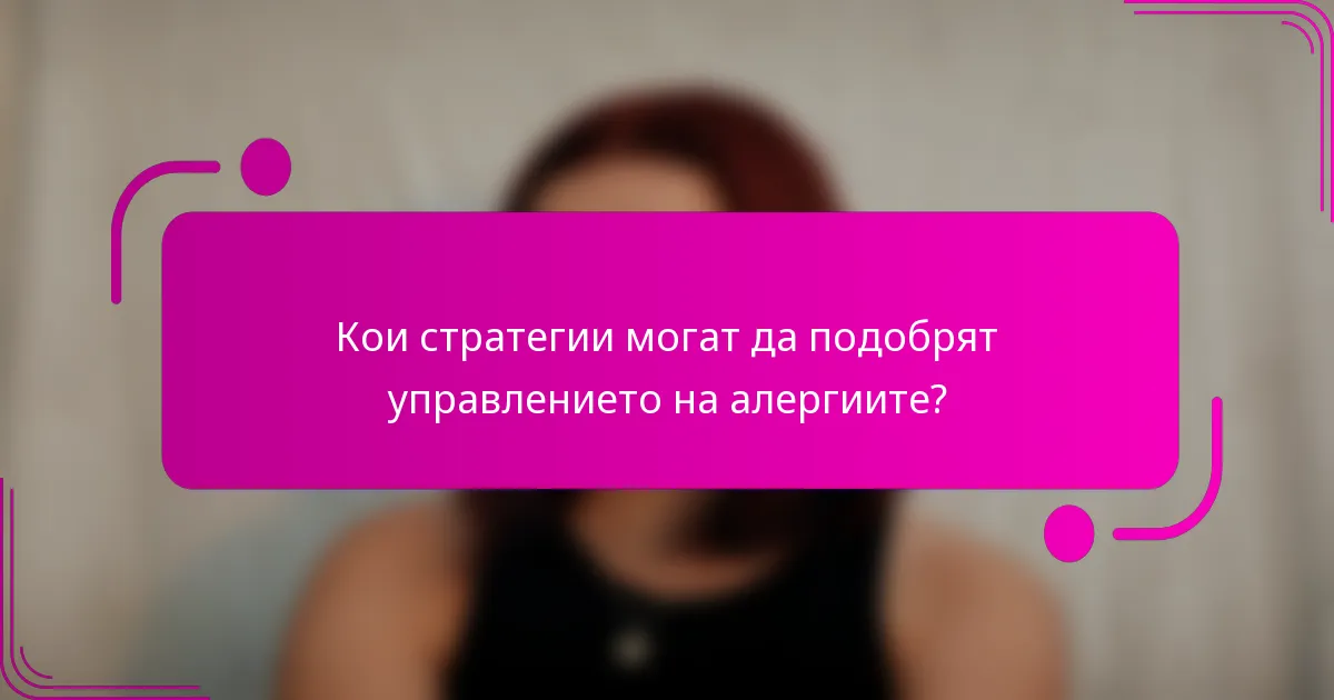 Кои стратегии могат да подобрят управлението на алергиите?