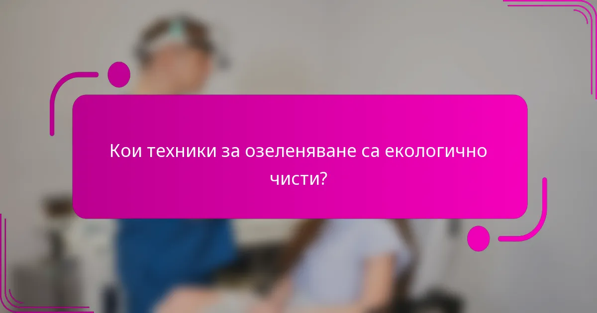 Кои техники за озеленяване са екологично чисти?