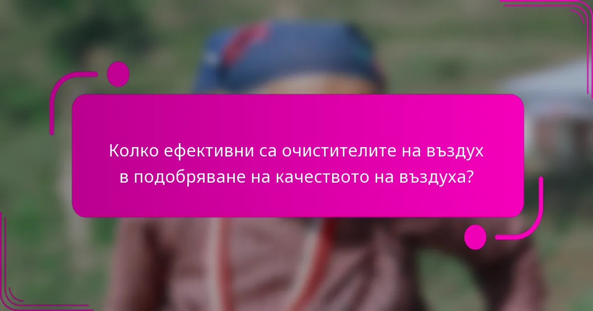 Колко ефективни са очистителите на въздух в подобряване на качеството на въздуха?